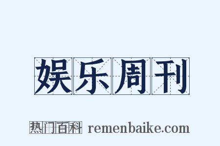 娱乐周刊是什么意思的图片
